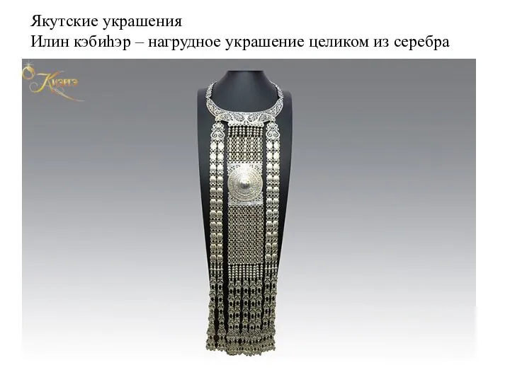 Якутские украшения Илин кэбиhэр – нагрудное украшение целиком из серебра