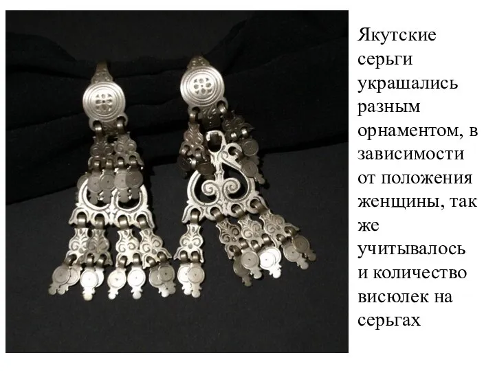 Якутские серьги украшались разным орнаментом, в зависимости от положения женщины, так