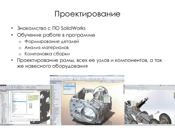 Проектирование Знакомство с ПО SolidWorks Обучение работе в программе Формирование деталей