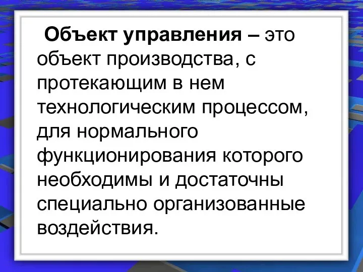 Объект управления – это объект производства, с протекающим в нем технологическим