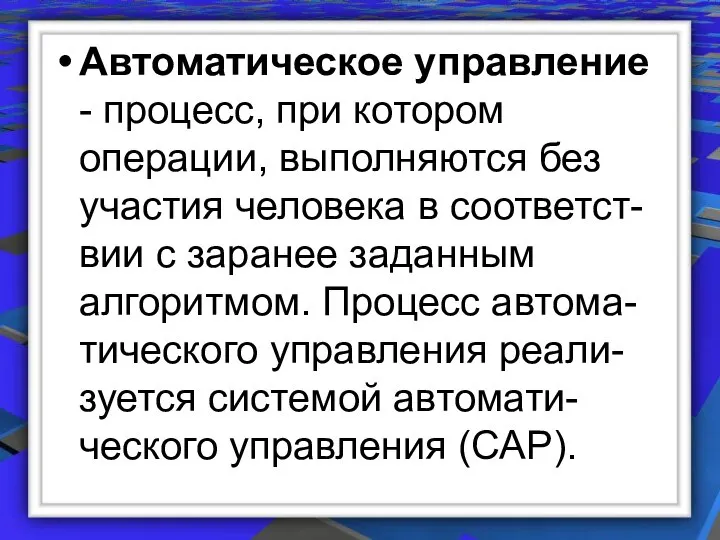 Автоматическое управление - процесс, при котором операции, выполняются без участия человека