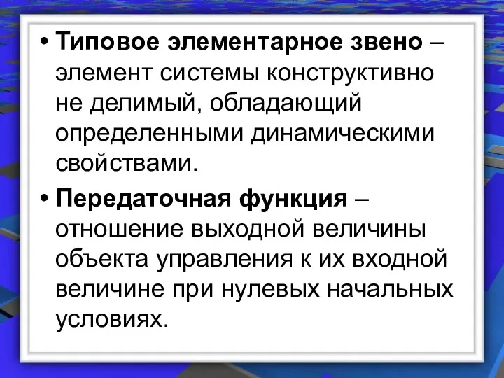 Типовое элементарное звено – элемент системы конструктивно не делимый, обладающий определенными