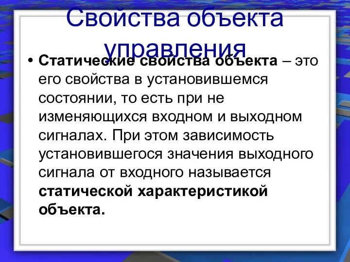 Свойства объекта управления Статические свойства объекта – это его свойства в