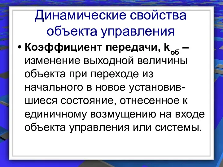 Динамические свойства объекта управления Коэффициент передачи, kоб – изменение выходной величины