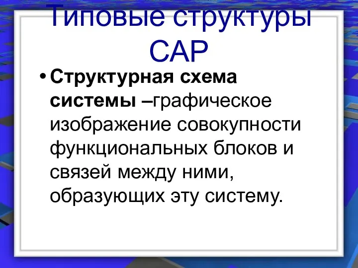 Типовые структуры САР Структурная схема системы –графическое изображение совокупности функциональных блоков