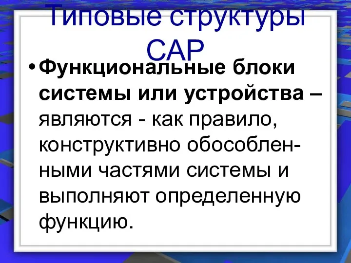 Типовые структуры САР Функциональные блоки системы или устройства – являются -