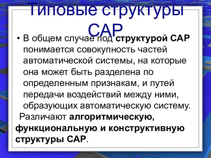 Типовые структуры САР В общем случае под структурой САР понимается совокупность