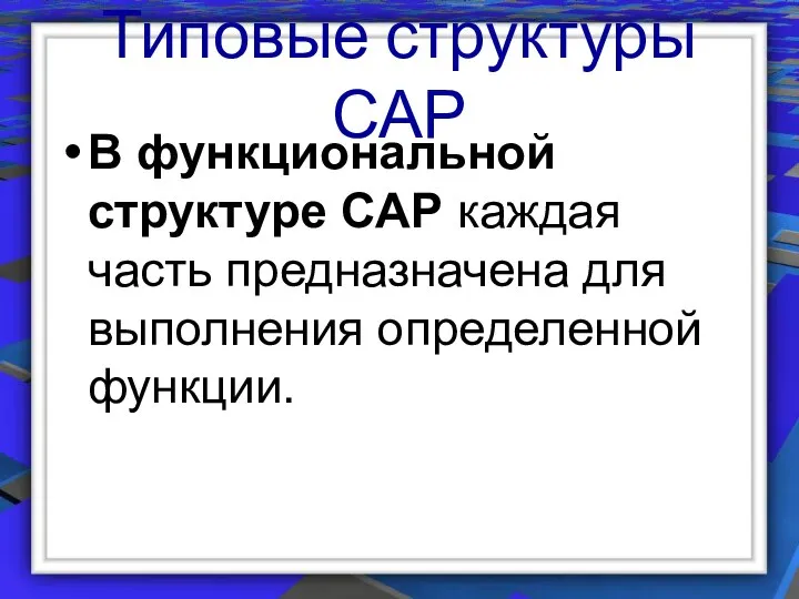 Типовые структуры САР В функциональной структуре САР каждая часть предназначена для выполнения определенной функции.