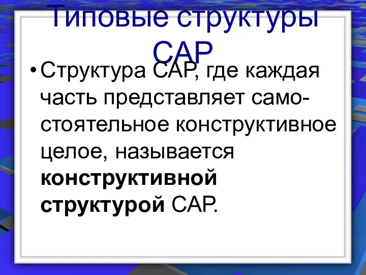 Типовые структуры САР Структура САР, где каждая часть представляет само-стоятельное конструктивное целое, называется конструктивной структурой САР.