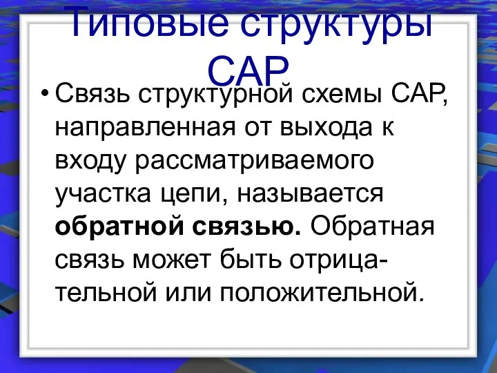 Типовые структуры САР Связь структурной схемы САР, направленная от выхода к