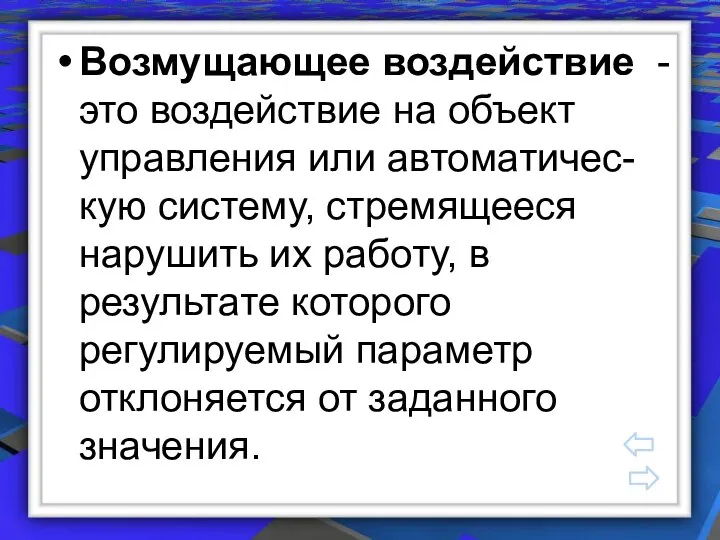 Возмущающее воздействие - это воздействие на объект управления или автоматичес-кую систему,