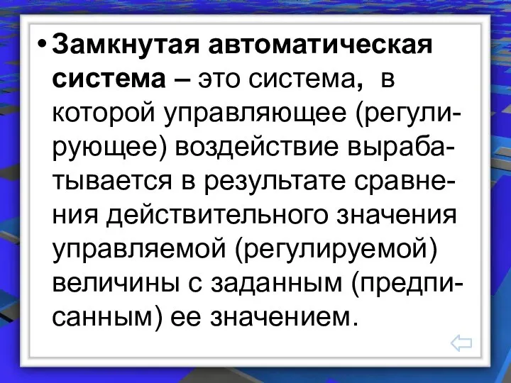 Замкнутая автоматическая система – это система, в которой управляющее (регули-рующее) воздействие