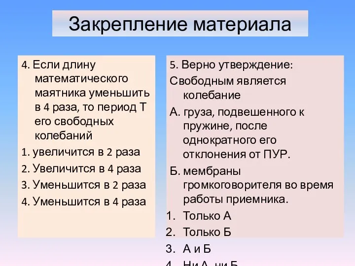 4. Если длину математического маятника уменьшить в 4 раза, то период