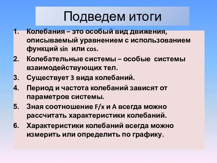 Подведем итоги Колебания – это особый вид движения, описываемый уравнением с