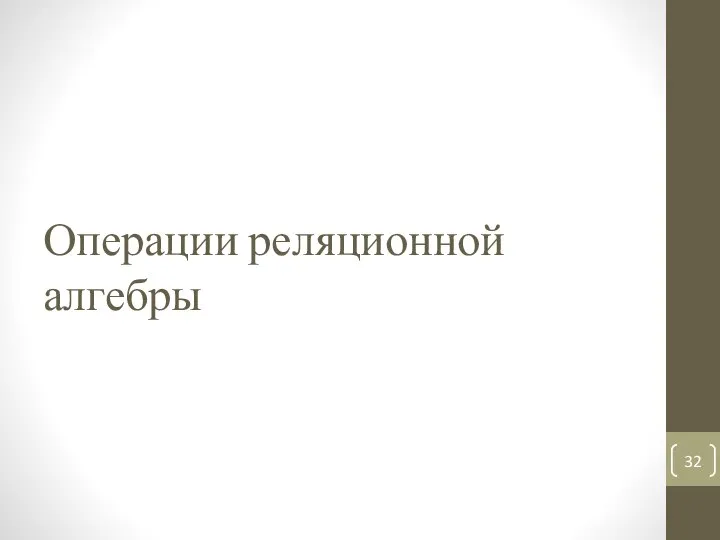 Операции реляционной алгебры