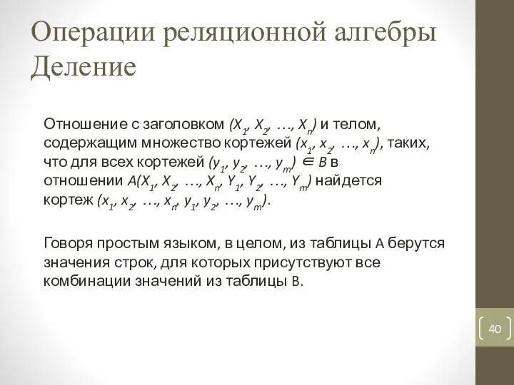 Операции реляционной алгебры Деление Отношение с заголовком (X1, X2, …, Xn)