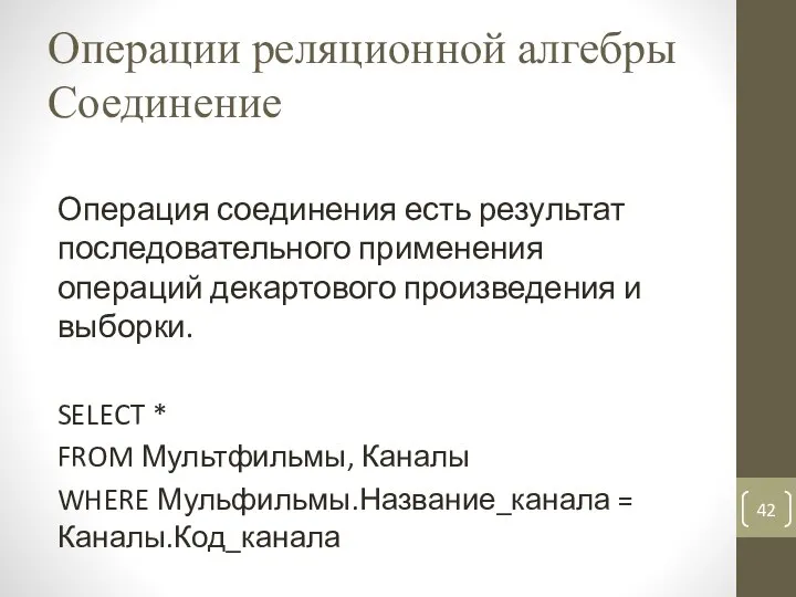 Операции реляционной алгебры Соединение Операция соединения есть результат последовательного применения операций