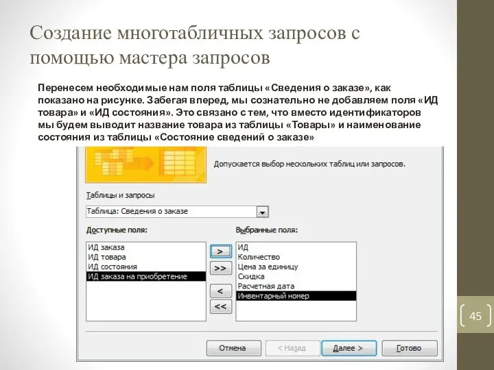 Создание многотабличных запросов с помощью мастера запросов Перенесем необходимые нам поля