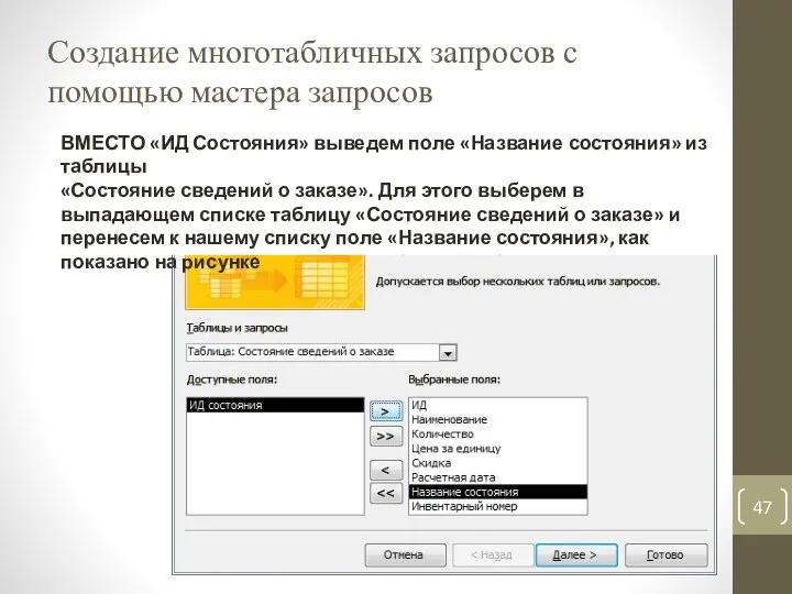 Создание многотабличных запросов с помощью мастера запросов ВМЕСТО «ИД Состояния» выведем