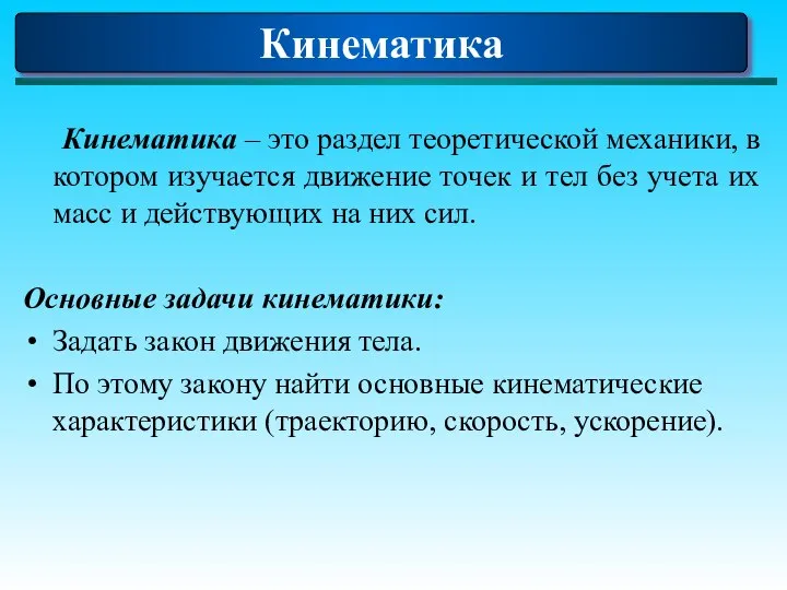 Кинематика Кинематика – это раздел теоретической механики, в котором изучается движение