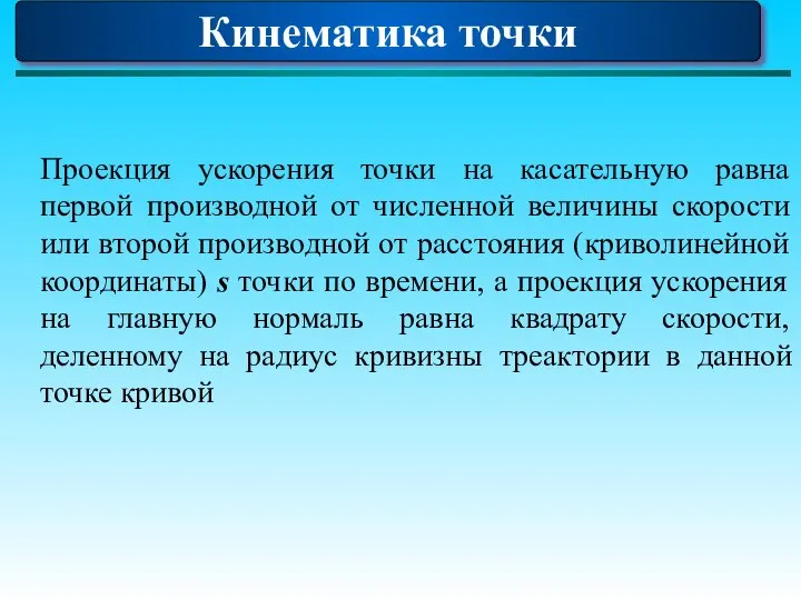 Кинематика точки Проекция ускорения точки на касательную равна первой производной от