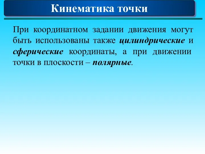 Кинематика точки При координатном задании движения могут быть использованы также цилиндрические