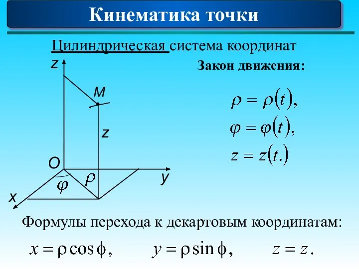 Цилиндрическая система координат Закон движения: Кинематика точки Формулы перехода к декартовым координатам: