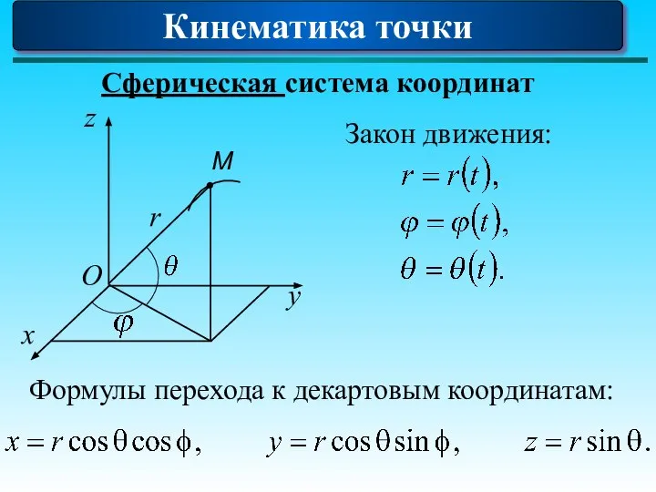 Кинематика точки Сферическая система координат Закон движения: Формулы перехода к декартовым координатам: