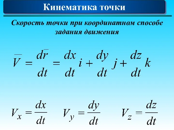 Кинематика точки Скорость точки при координатном способе задания движения