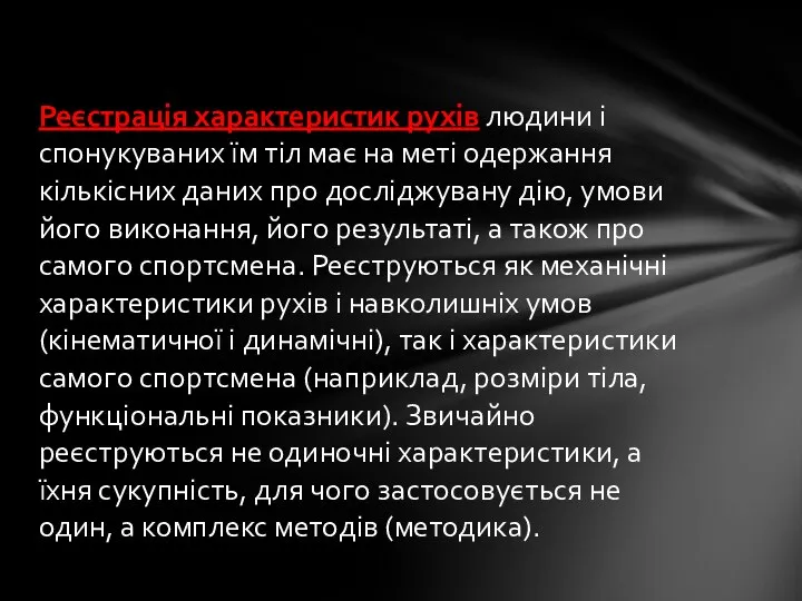 Реєстрація характеристик рухів людини і спонукуваних їм тіл має на меті