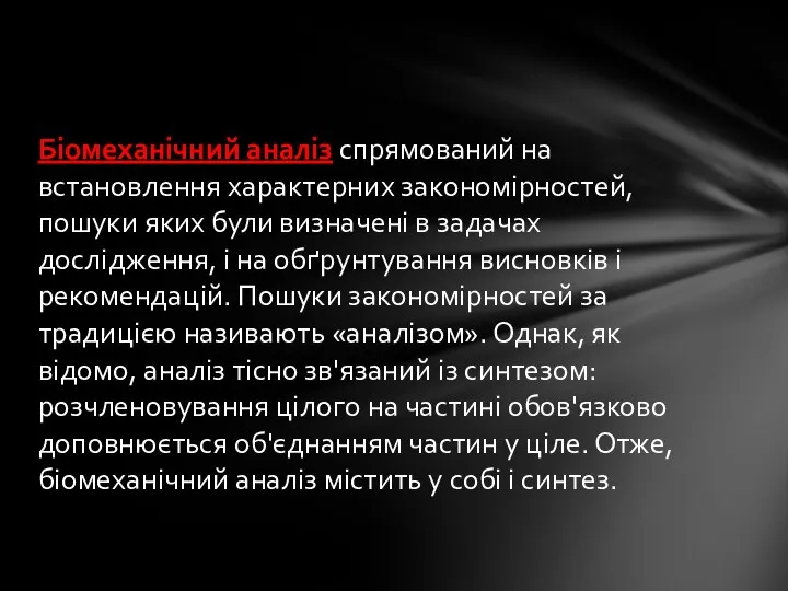 Біомеханічний аналіз спрямований на встановлення характерних закономірностей, пошуки яких були визначені