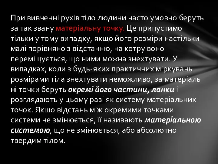 При вивченні рухів тіло людини часто умовно беруть за так звану