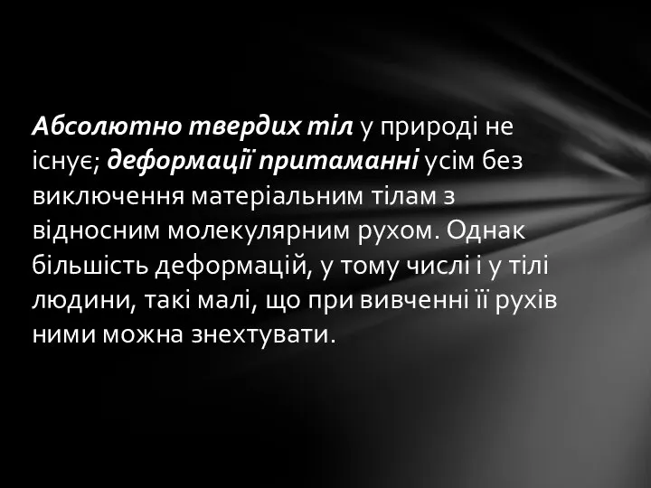 Абсолютно твердих тіл у природі не існує; деформації притаманні усім без