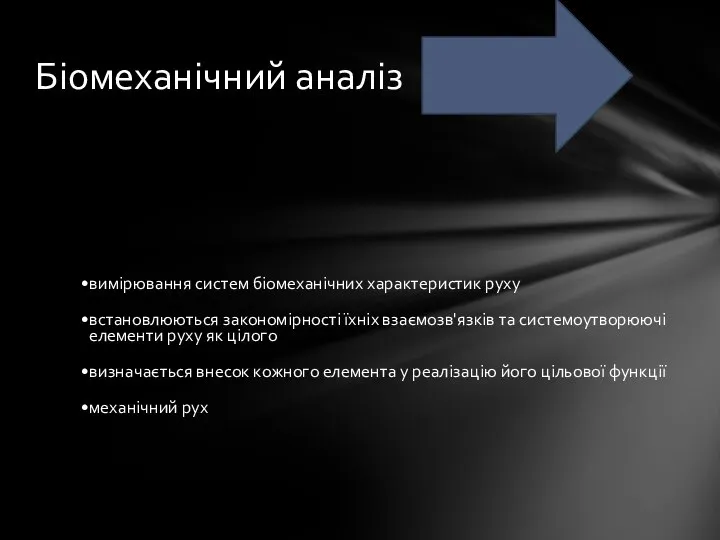 вимірювання систем біоме­ханічних характеристик руху встановлюються закономірності їхніх взаємозв'язків та системоутворюючі