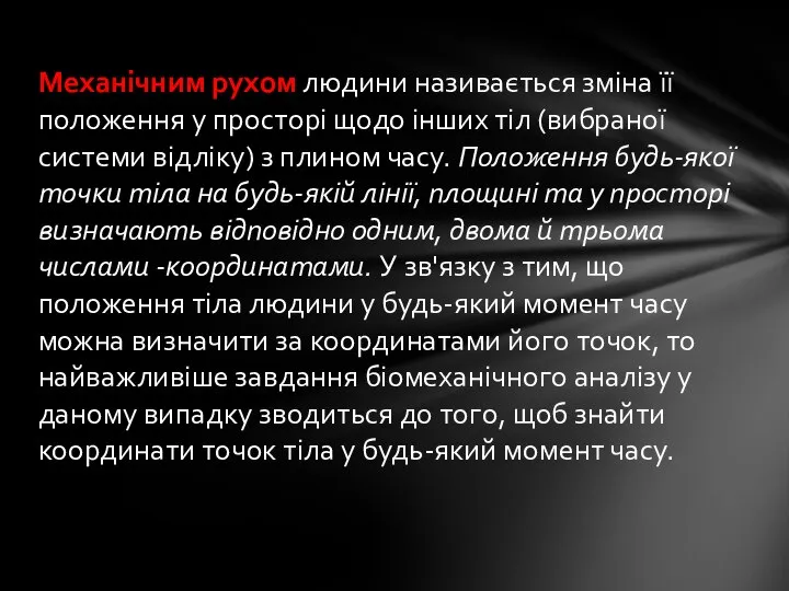 Механічним рухом людини називається зміна її положення у просторі щодо інших