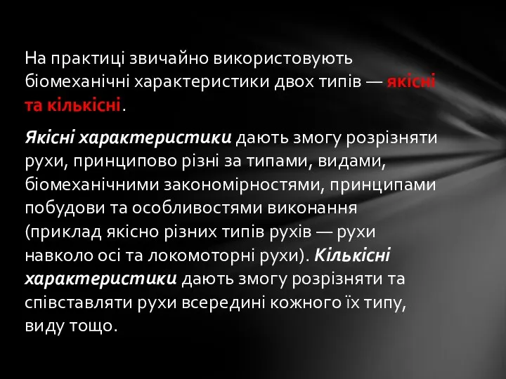 На практиці звичайно використовують біомеханічні характерис­тики двох типів — якісні та