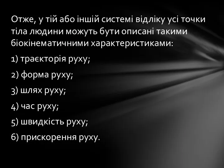 Отже, у тій або іншій системі відліку усі точки тіла людини