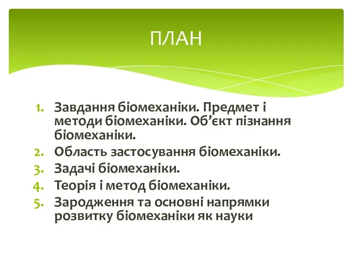 Завдання біомеханіки. Предмет і методи біомеханіки. Об’єкт пізнання біомеханіки. Область застосування