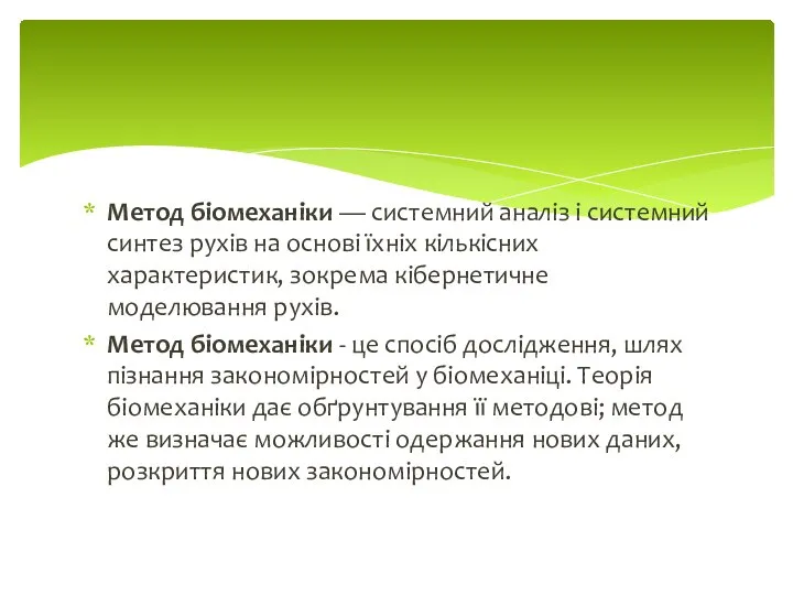 Метод біомеханіки — системний аналіз і системний синтез рухів на основі