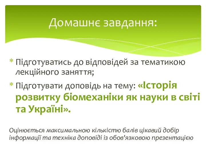 Підготуватись до відповідей за тематикою лекційного заняття; Підготувати доповідь на тему: