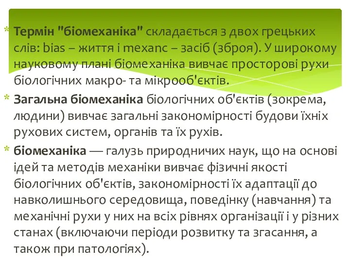 Термін "біомеханіка" складається з двох грецьких слів: bias – життя і