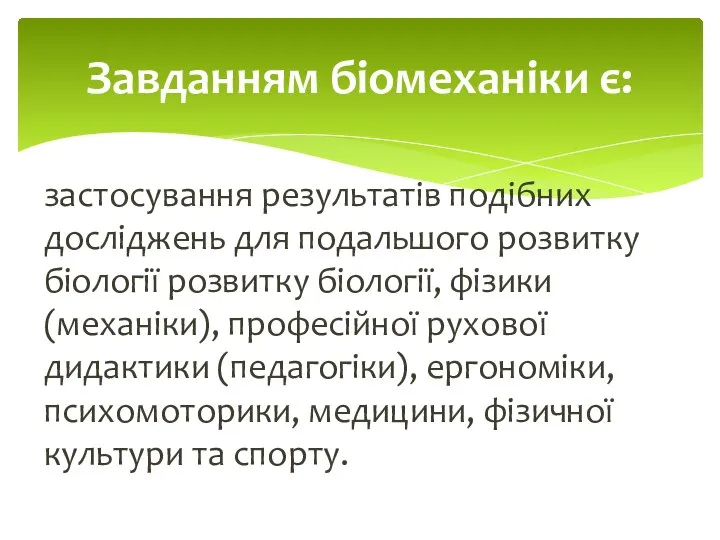 застосування результатів подібних досліджень для подальшого розвитку біології розвитку біології, фізики