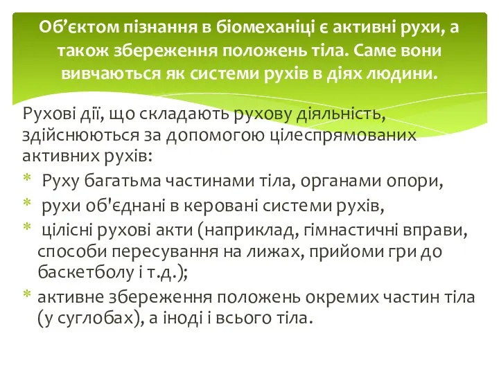 Рухові дії, що складають рухову діяльність, здійснюються за допомогою цілеспрямованих активних