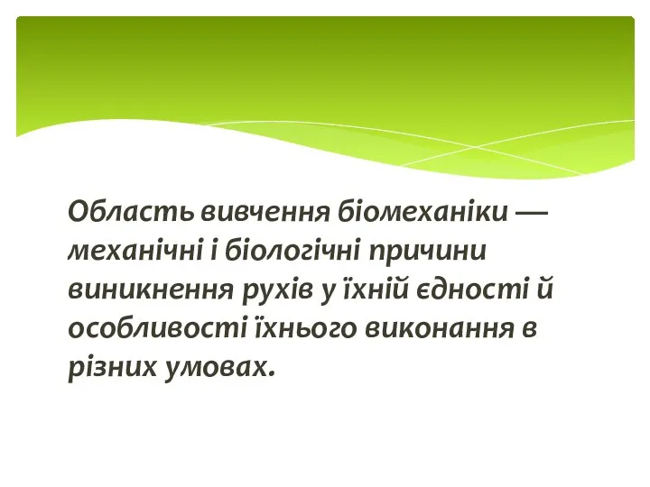 Область вивчення біомеханіки — механічні і біологічні причини виникнення рухів у