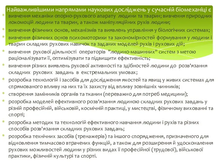 вивчення механіки опорно-рухового апарату людини та тварин; вивчення природних локомоцій людини