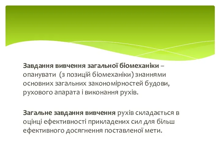 Завдання вивчення загальної біомеханіки – опанувати (з позицій біомеханіки) знаннями основних