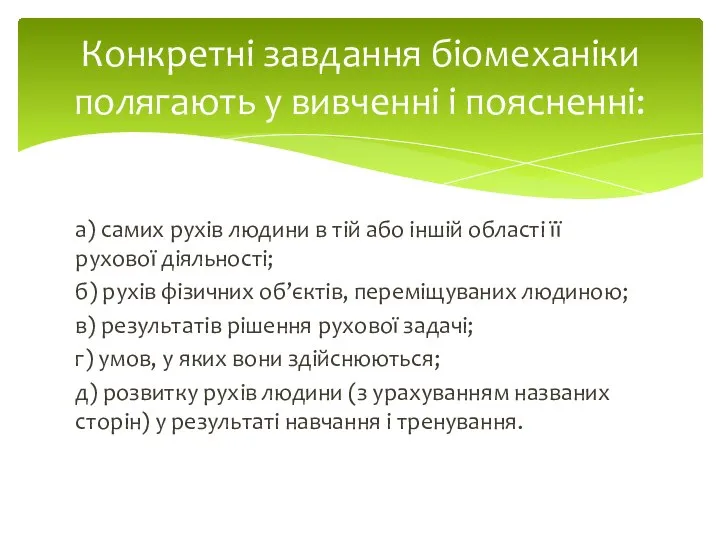 а) самих рухів людини в тій або іншій області її рухової