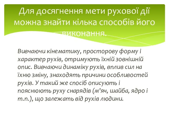 Вивчаючи кінематику, просторову форму і характер рухів, отримують їхній зовнішній опис.