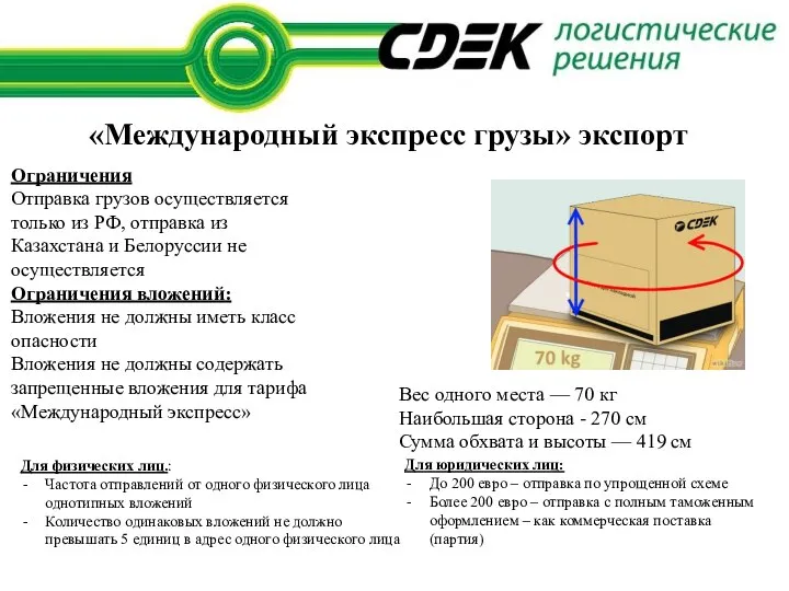 Ограничения Отправка грузов осуществляется только из РФ, отправка из Казахстана и