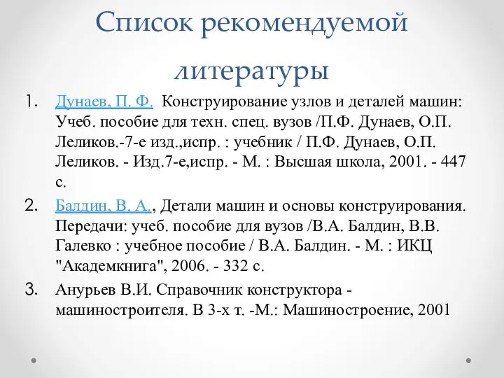 Список рекомендуемой литературы Дунаев, П. Ф. Конструирование узлов и деталей машин: